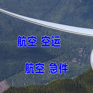 二连浩特机场托运快递-选东方航空和上海航空